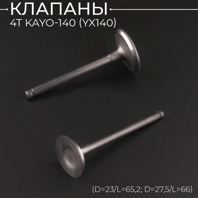 Клапаны (пара, голые) 4T KAYO-140 (YX140) (D=23/L=65,2; D=27,5/L=66) "BEEZMOTO"