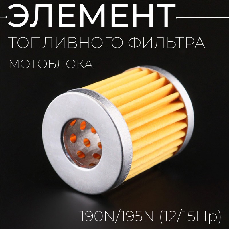 Элемент топливного фильтра мотоблока 190N/195N (12/15Hp)  