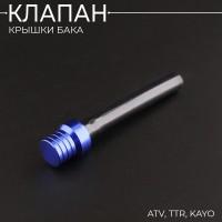 Клапан крышки бака ATV, TTR, KAYO, (синий) "BEEZMOTO"