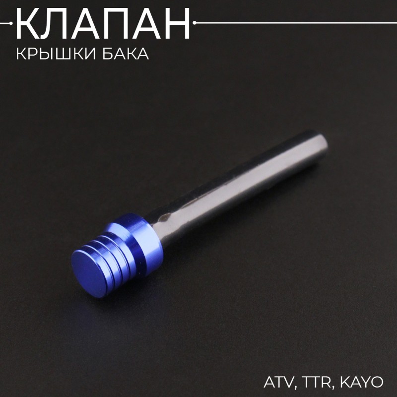 Клапан крышки бака ATV, TTR, KAYO, (синий) "BEEZMOTO"
