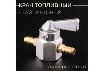 Кран топливный (стайлинговый) универсальный (серебристый) "BEEZMOTO"