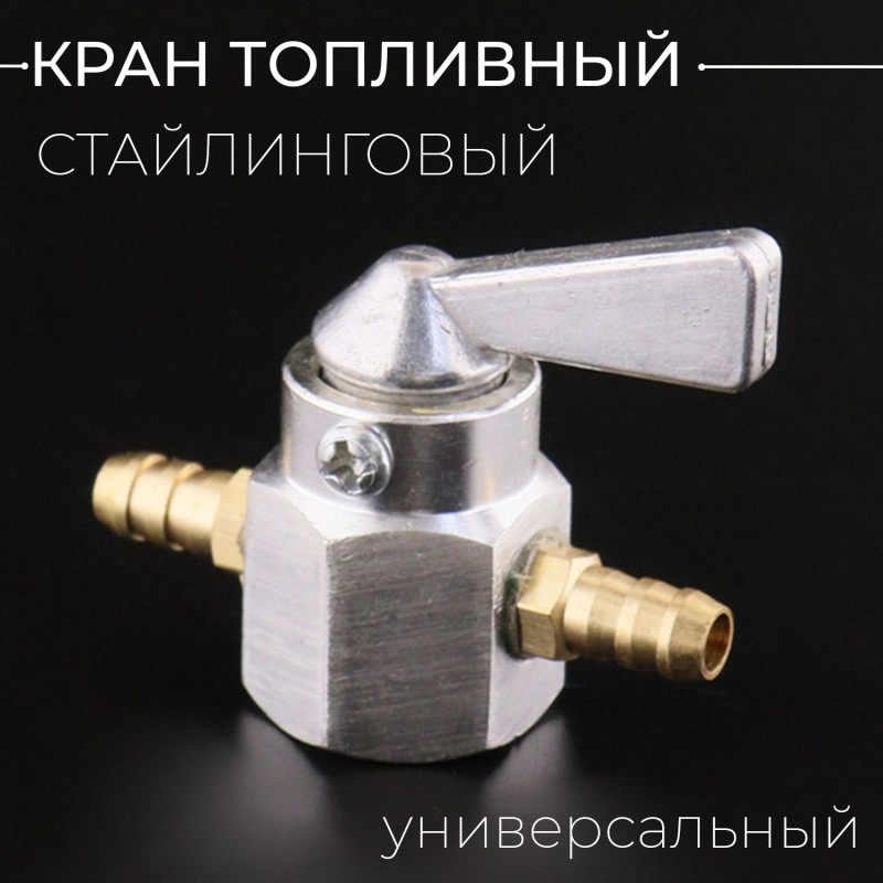 Кран топливный (стайлинговый) универсальный (серебристый) "BEEZMOTO"