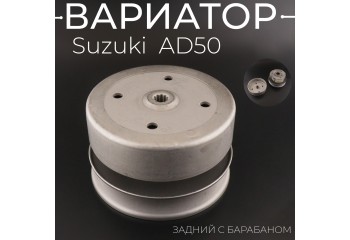 Вариатор задний Suzuki  AD50 (с барабаном)
