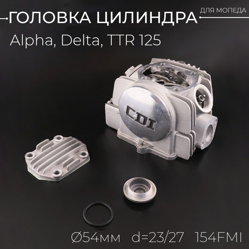 Головка цилиндра Alpha, Delta, TTR 125 (в сборе) (Ø54) (d=23/27) 154FMI "BEEZMOTO"