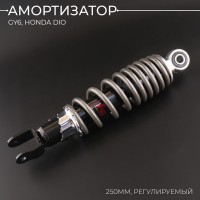 Амортизатор GY6, HONDA DIO 250mm, регулируемый (черный) 
