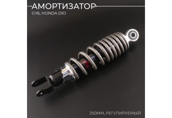 Амортизатор GY6, HONDA DIO 250mm, регулируемый (черный) 