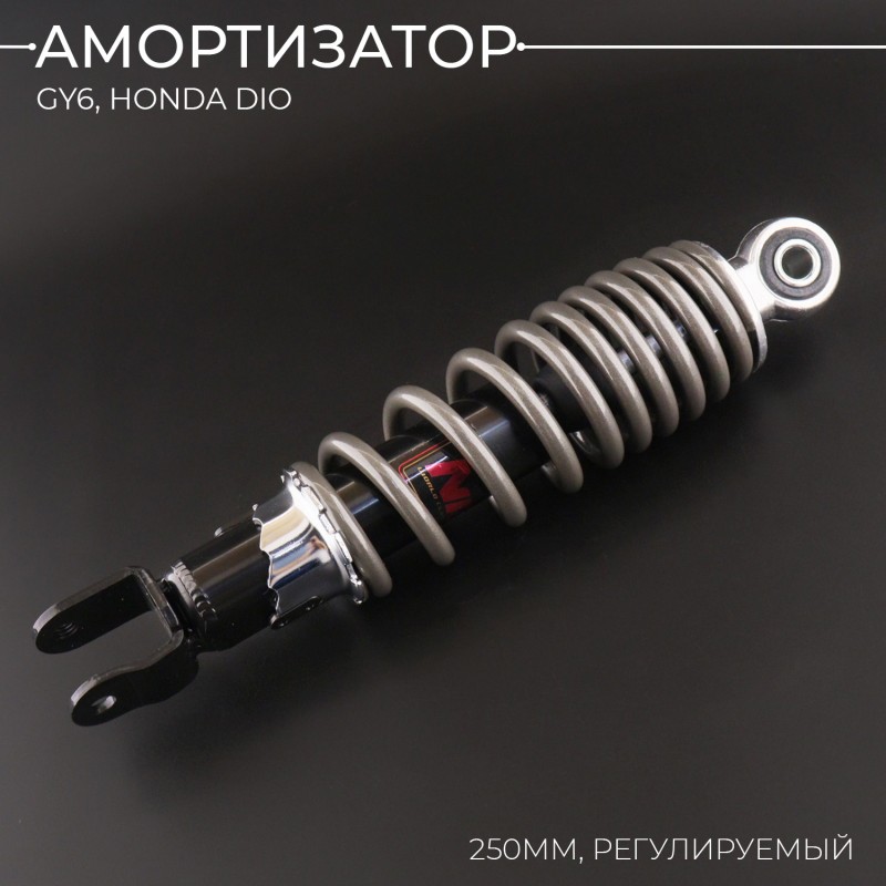 Амортизатор GY6, HONDA DIO 250mm, регулируемый (черный) 