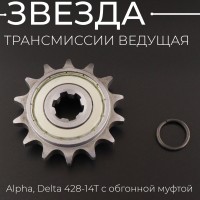 Звезда трансмиссии ведущая Alpha, Delta 428-14T с обгонной муфтой "TMMP"