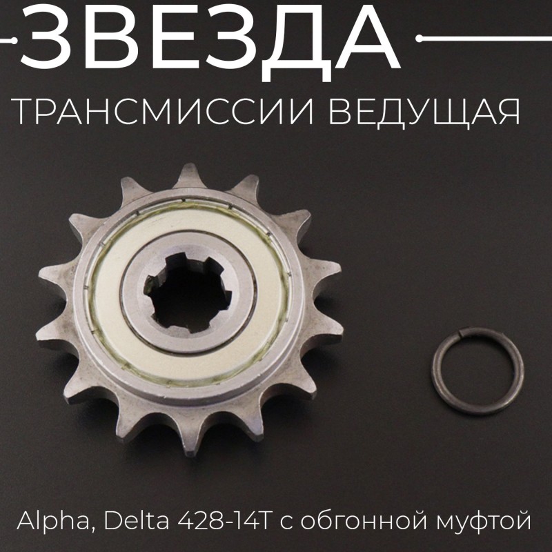 Звезда трансмиссии ведущая Alpha, Delta 428-14T с обгонной муфтой "TMMP"