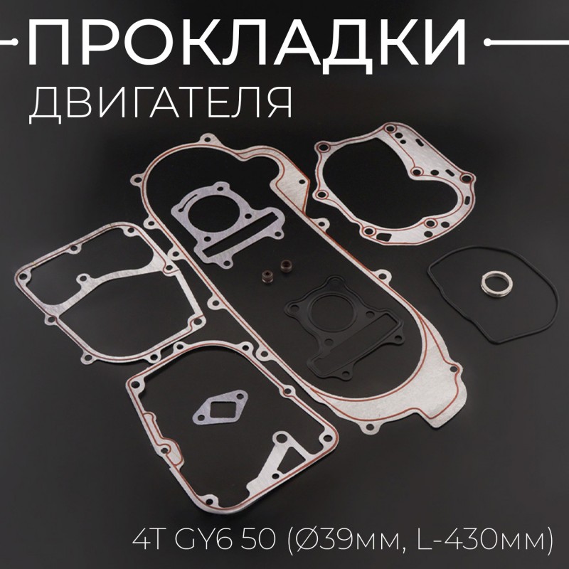 Прокладки двигателя (набор) 4T GY6 50 (Ø39mm, L-430mm) 