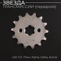 Звезда трансмиссии ведущая (передняя) 420-14T, 17мм, Alpha, Delta, Active "Xuan Koo"