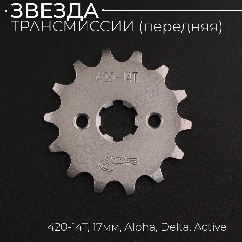 Звезда трансмиссии ведущая (передняя) 420-14T, 17мм, Alpha, Delta, Active "Xuan Koo"