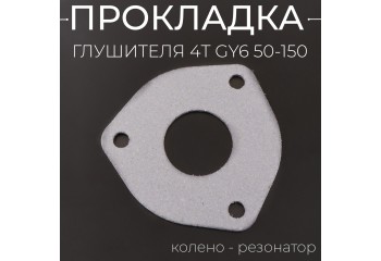 Прокладка глушителя 4T GY6 50-150 (треугольная, колено - резонатор) 