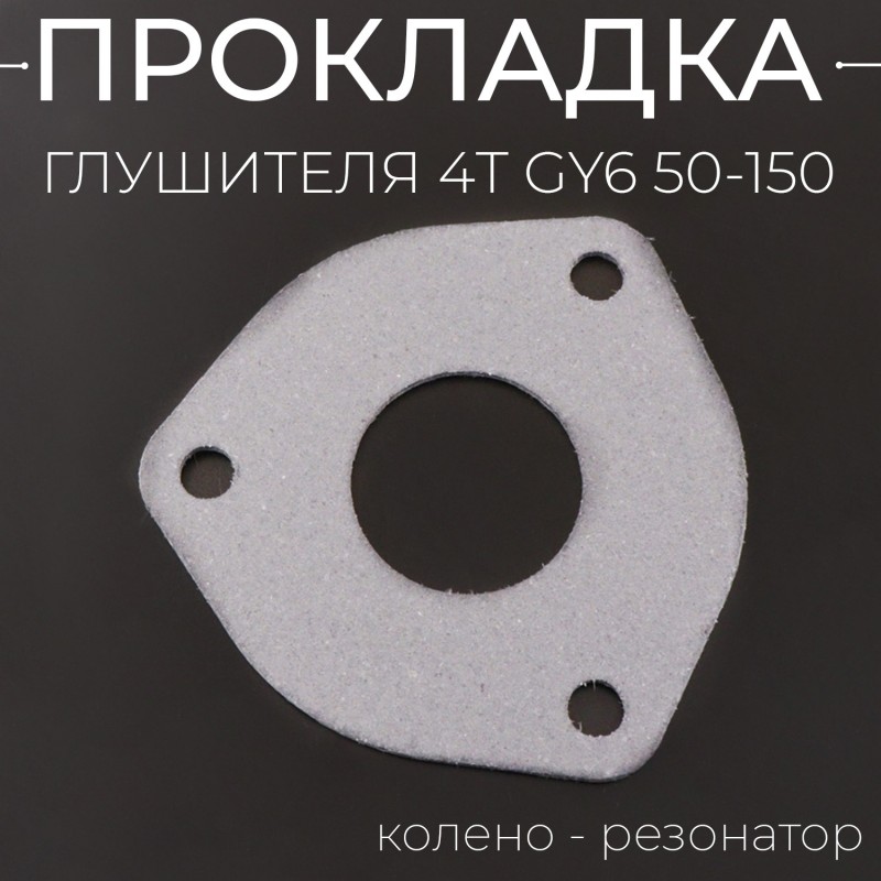 Прокладка глушителя 4T GY6 50-150 (треугольная, колено - резонатор) 