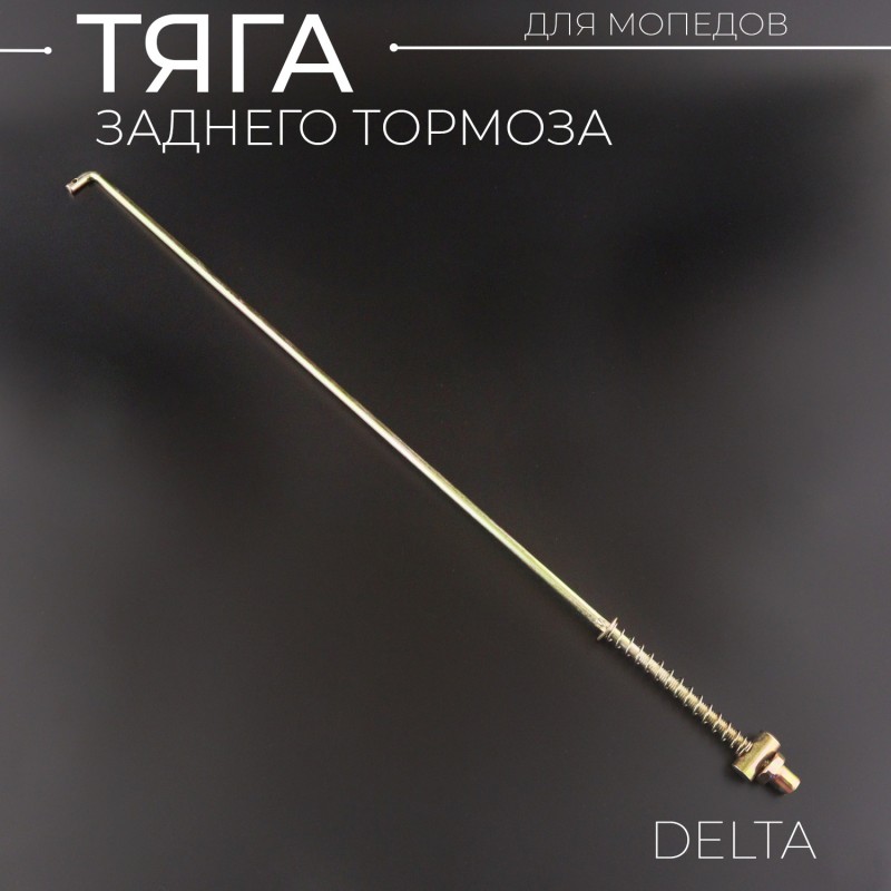 Тяга заднего тормоза Delta "BEEZMOTO"