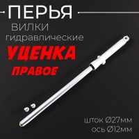 Перья вилки CG 125 (гидравлические, шток Ø27mm, ось Ø12mm) "KOMATCU" (только правое) 