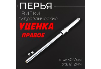 Перья вилки CG 125 (гидравлические, шток Ø27mm, ось Ø12mm) "KOMATCU" (только правое) 