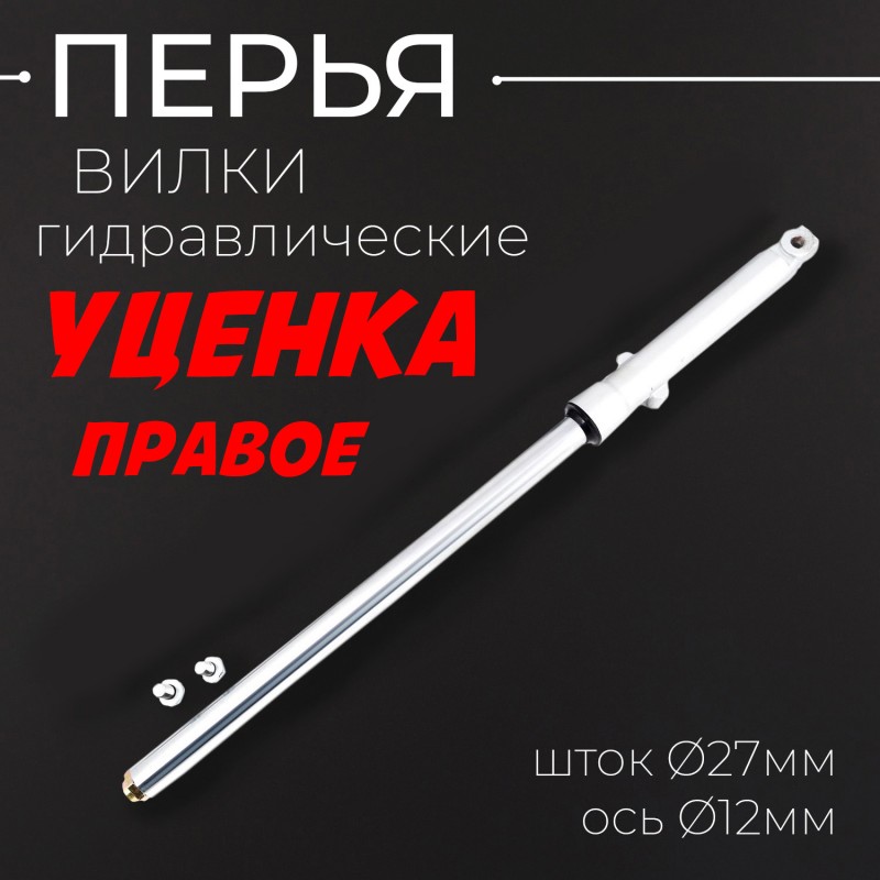 Перья вилки CG 125 (гидравлические, шток Ø27mm, ось Ø12mm) "KOMATCU" (только правое) 