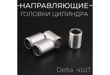 Направляющие головки цилиндра (4шт) Delta (Ø8mm *Ø6,5mm* L-12) "BEEZMOTO"