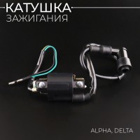 Катушка зажигания Alpha, Delta (+насвечник) "BEEZMOTO"