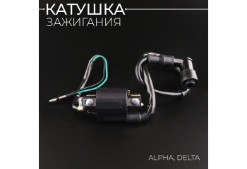 Катушка зажигания Alpha, Delta (+насвечник) "BEEZMOTO"