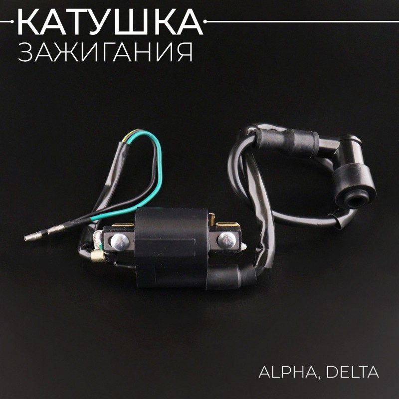 Катушка зажигания Alpha, Delta (+насвечник) "BEEZMOTO"