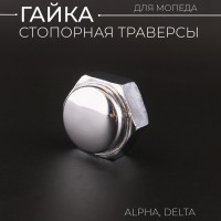 Гайка стопорная траверсы Alpha, Delta "BEEZMOTO"