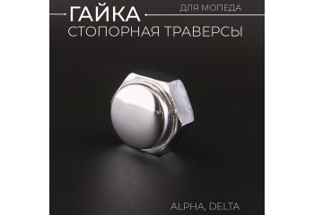 Гайка стопорная траверсы Alpha, Delta "BEEZMOTO"