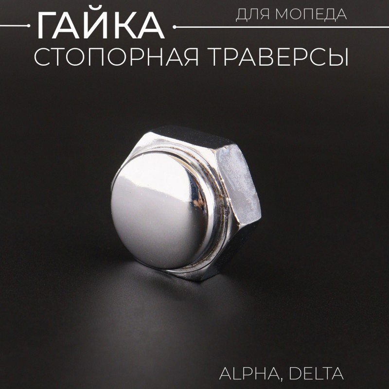 Гайка стопорная траверсы Alpha, Delta "BEEZMOTO"