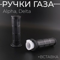 Ручки газа Alpha, Delta (+вставка) (пара) "TMMP"