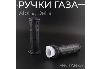 Ручки газа Alpha, Delta (+вставка) (пара) "TMMP"