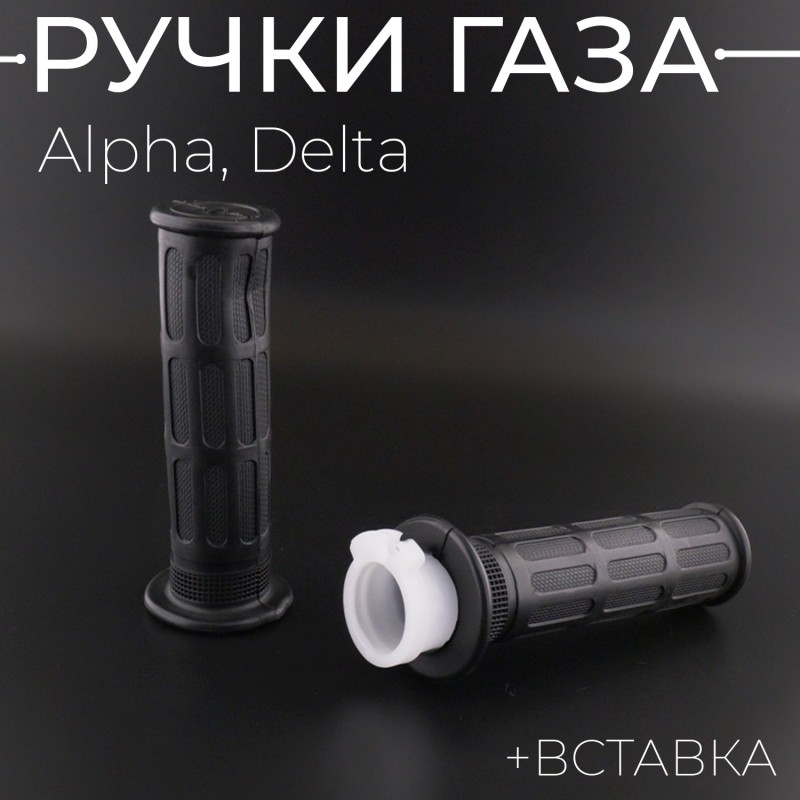 Ручки газа Alpha, Delta (+вставка) (пара) "TMMP"