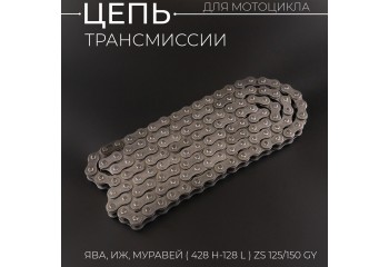 Цепь трансмиссии 428H-128L Zongshen ZS125/150GY, ЯВА, ИЖ, МУРАВЕЙ