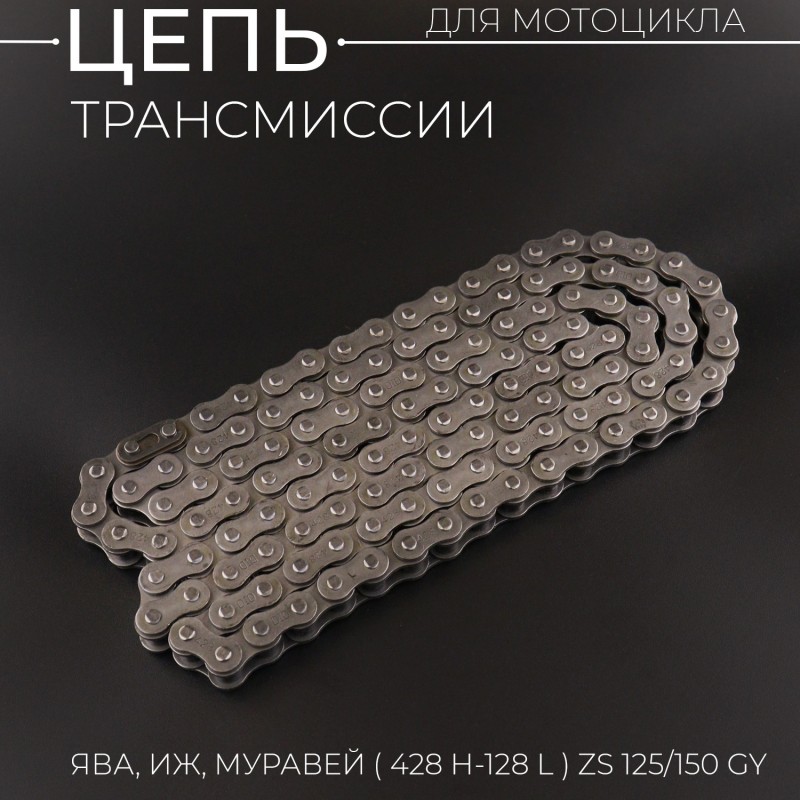 Цепь трансмиссии 428H-128L Zongshen ZS125/150GY, ЯВА, ИЖ, МУРАВЕЙ