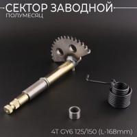 Сектор заводной (полумесяц) 4T GY6 125/150 (L-168mm) (+пружина, втулка) 