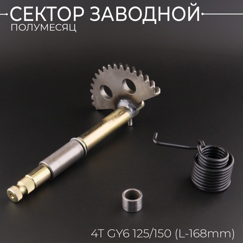 Сектор заводной (полумесяц) 4T GY6 125/150 (L-168mm) (+пружина, втулка) 
