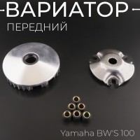 Вариатор передний Yamaha BW'S 100