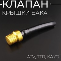 Клапан крышки бака ATV, TTR, KAYO, (желтый) "BEEZMOTO"