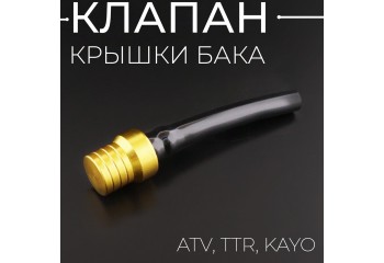 Клапан крышки бака ATV, TTR, KAYO, (желтый) "BEEZMOTO"