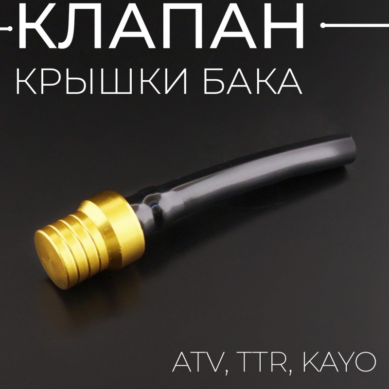 Клапан крышки бака ATV, TTR, KAYO, (желтый) "BEEZMOTO"