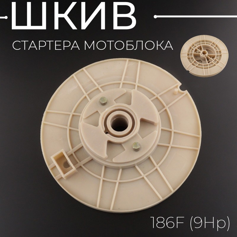 Шкив стартера мотоблока 186F (9Hp) 