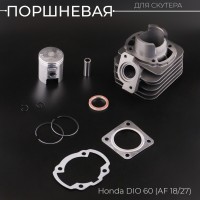 Поршневая (ЦПГ) Honda DIO 60 (AF18/27, Ø43.00mm) 