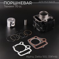 Поршневая (ЦПГ) Alpha, Delta 100 (Ø50) (тюнинг 70сс) 139FMB "BEEZMOTO"