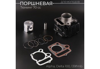 Поршневая (ЦПГ) Alpha, Delta 100 (Ø50) (тюнинг 70сс) 139FMB "BEEZMOTO"