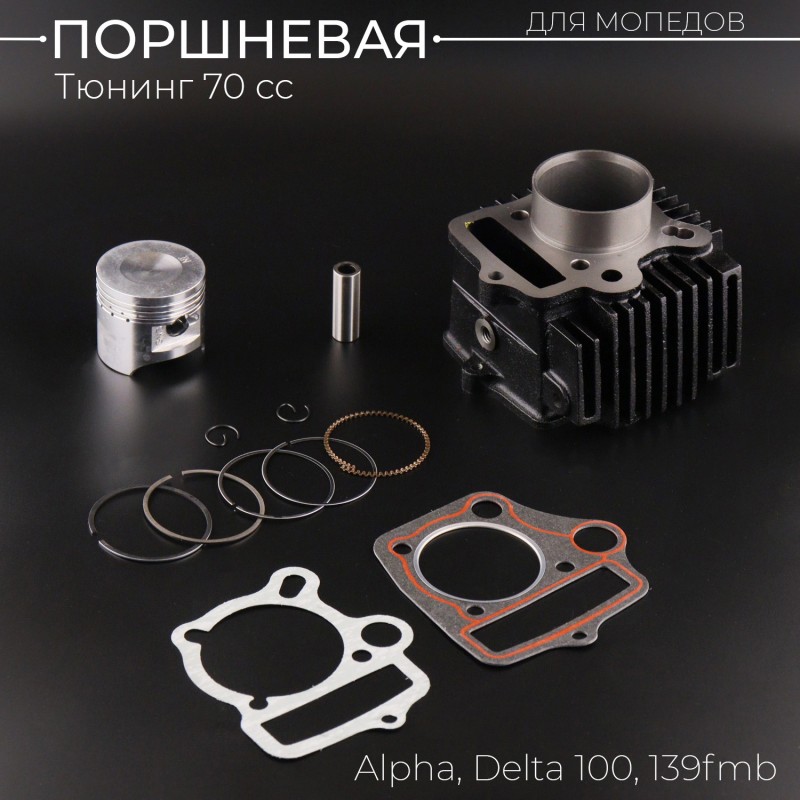 Поршневая (ЦПГ) Alpha, Delta 100 (Ø50) (тюнинг 70сс) 139FMB "BEEZMOTO"