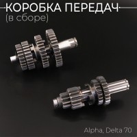 Коробка передач (в сборе) Alpha, Delta 70 (под сепаратор) "Xuan Koo"