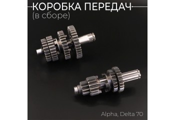Коробка передач (в сборе) Alpha, Delta 70 (под сепаратор) "Xuan Koo"
