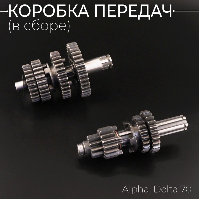 Коробка передач (в сборе) Alpha, Delta 70 (под сепаратор) "Xuan Koo"