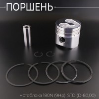 Поршень мотоблока 180N (9Hp) .STD (Ø80,00) 