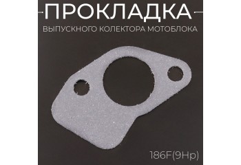 Прокладка выпускного колектора мотоблока 186F(9Hp) 